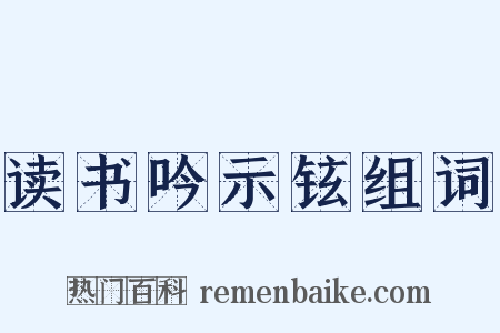 读书吟示铉组词是什么意思的图片
